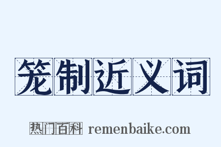 笼制近义词是什么意思的图片